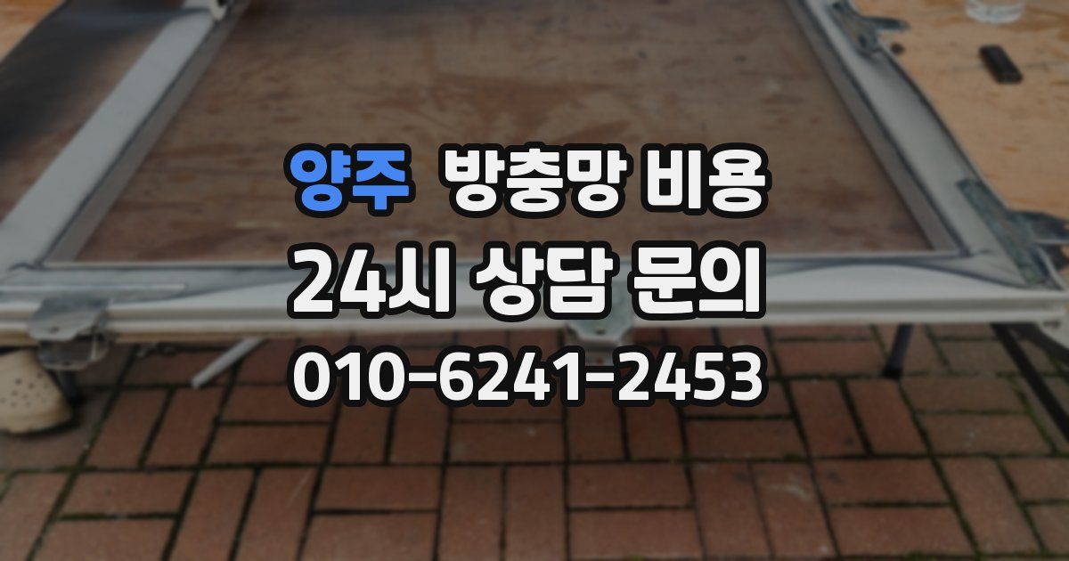 양주 방충망 비용