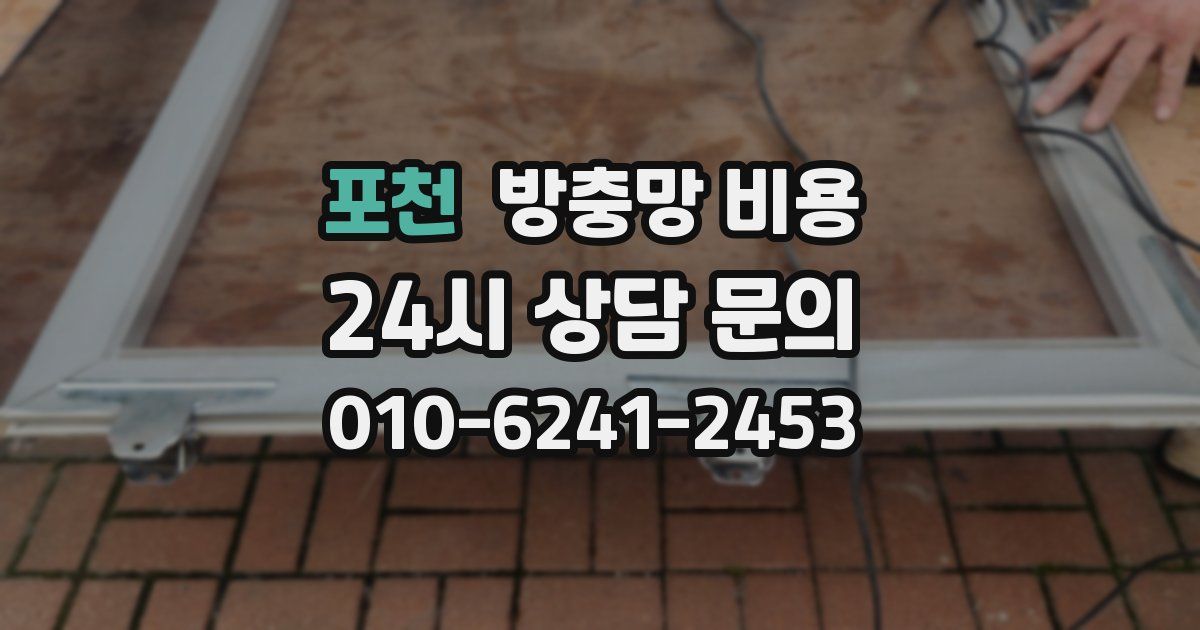 포천 방충망 비용