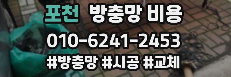 포천 방충망 비용