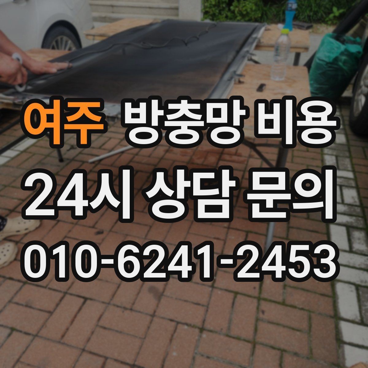 여주 방충망 비용 저렴하게 보일 때 꼭 확인할 점