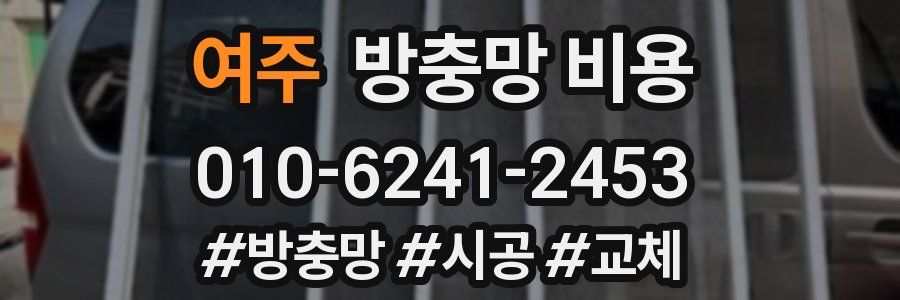 여주 방충망 비용