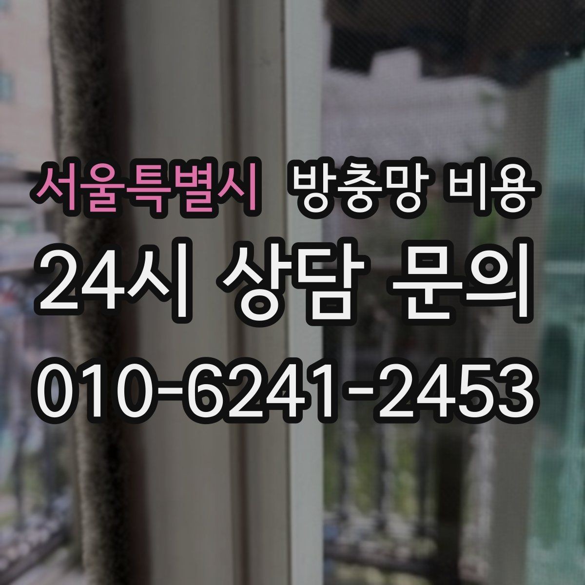 서울특별시 방충망 비용 비교할 때 빠뜨리기 쉬운 부분