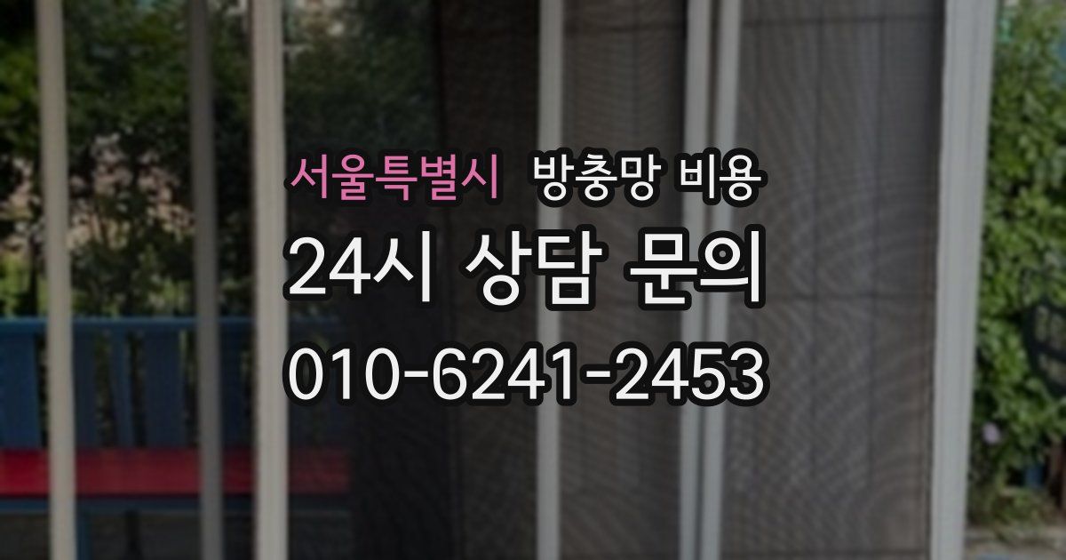 서울특별시 방충망 비용