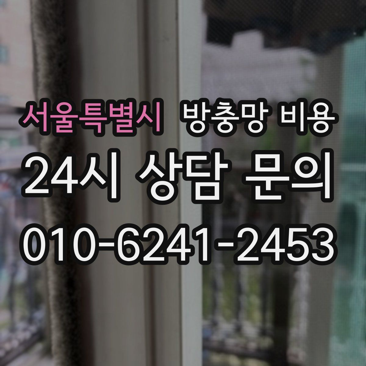 서울특별시 방충망 비용
