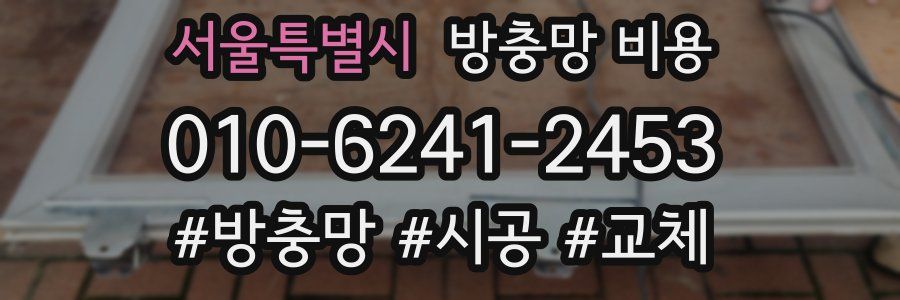 서울특별시 방충망 비용