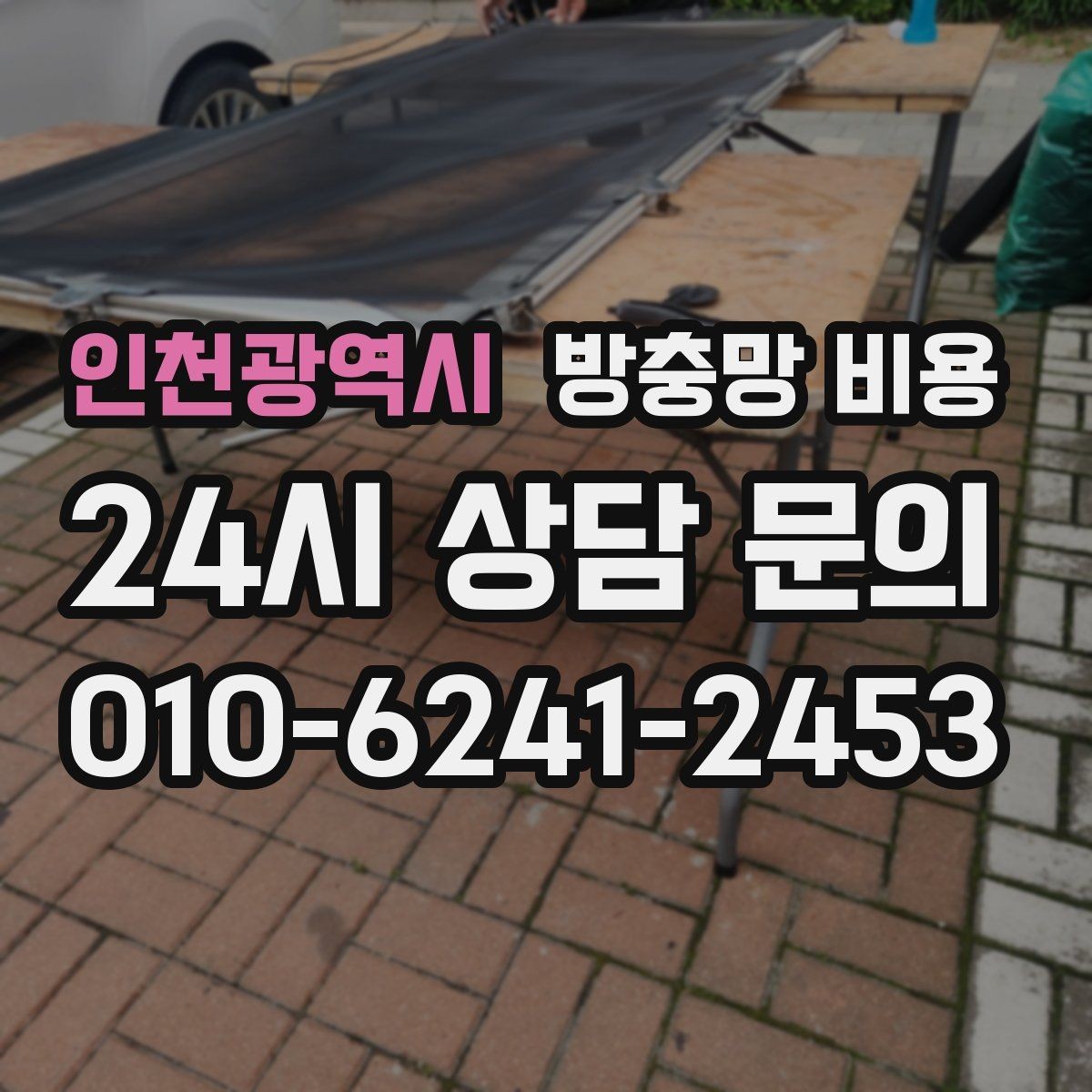 인천광역시 방충망 비용 제작 방식에 따른 차이를 정리