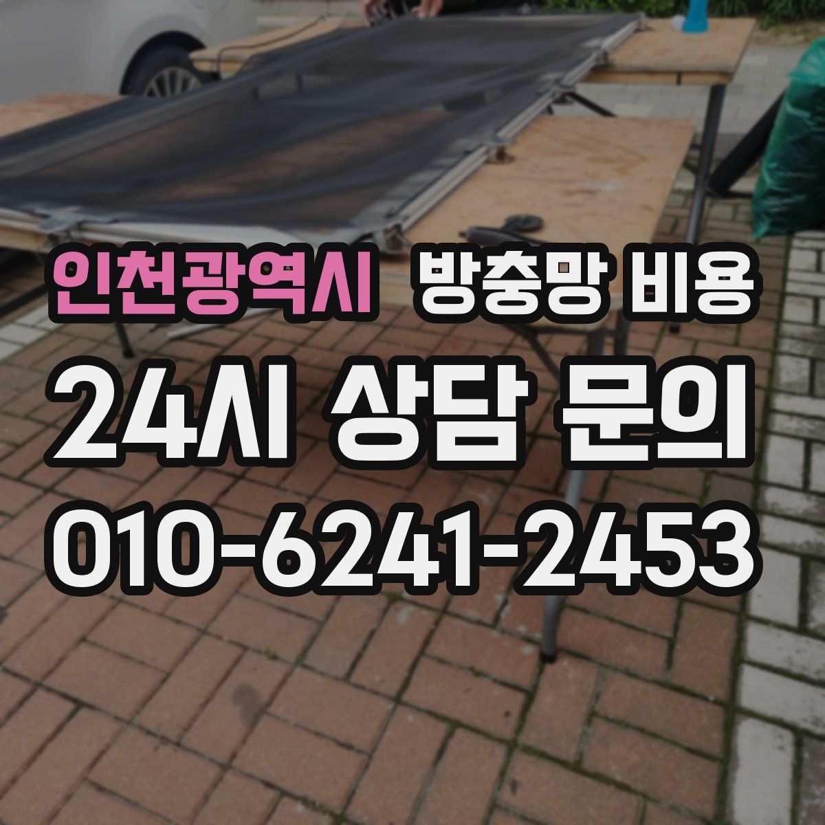 인천광역시 방충망 비용