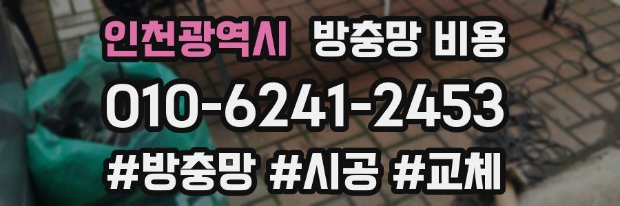 인천광역시 방충망 비용
