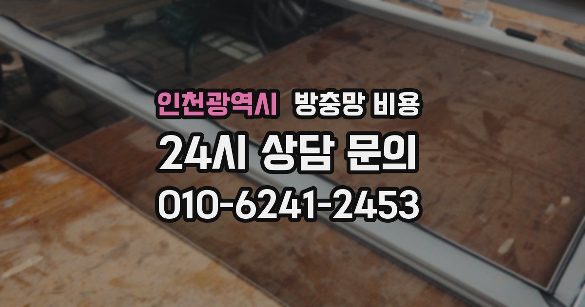 인천광역시 방충망 비용