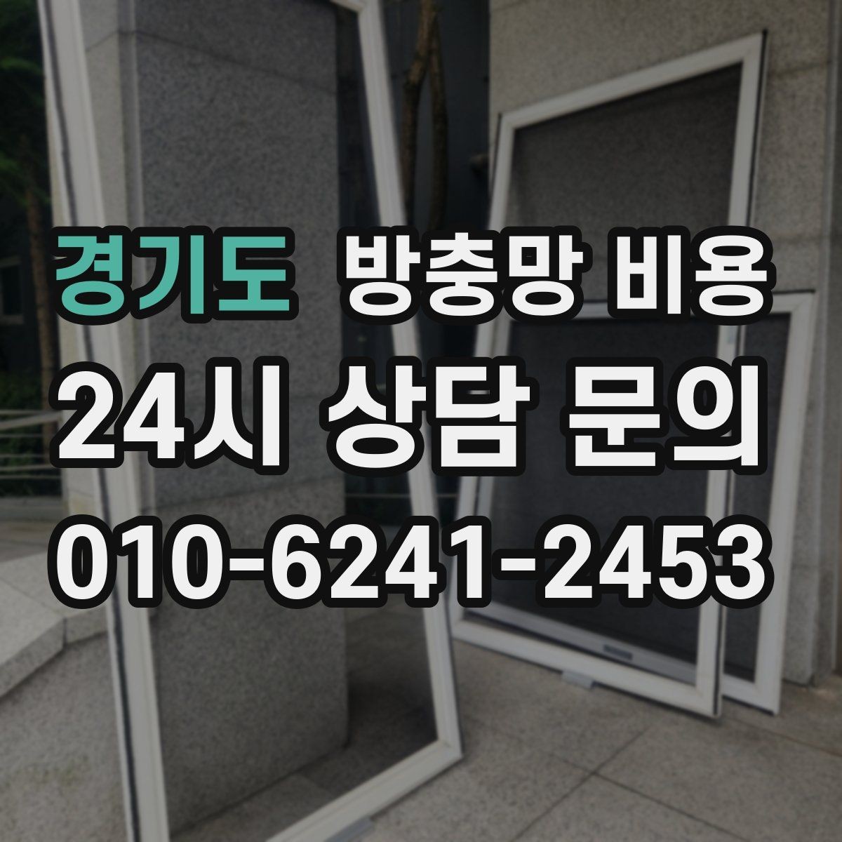 경기도 방충망 비용 생활 환경별 맞춤 선택 포인트