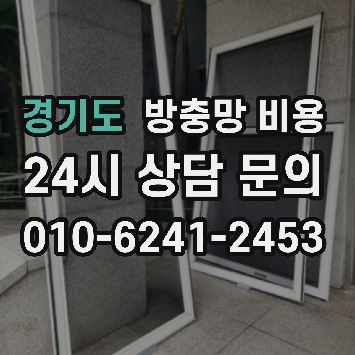 경기도 방충망 비용