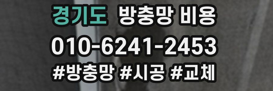 경기도 방충망 비용