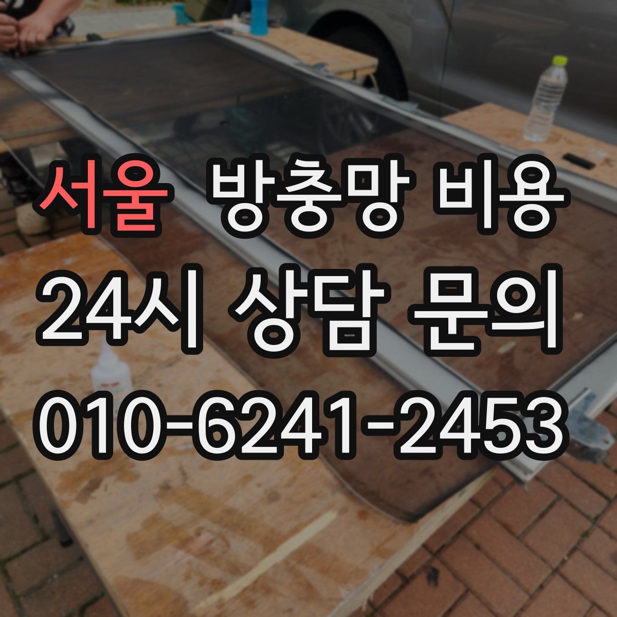 서울 방충망 비용