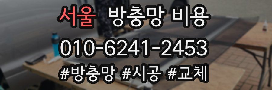 서울 방충망 비용