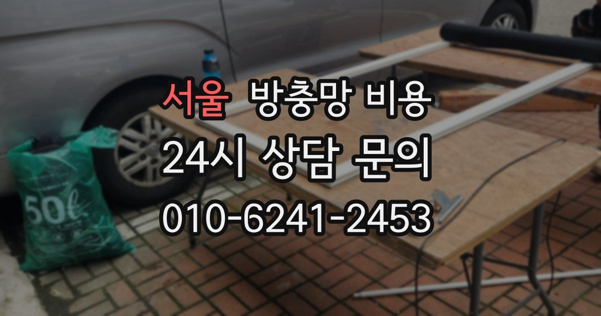 서울 방충망 비용