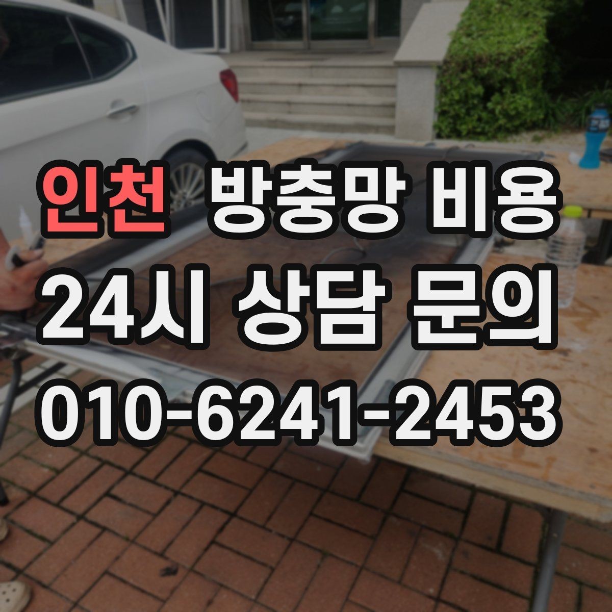 인천 방충망 비용 산정에서 자주 비교하는 요소