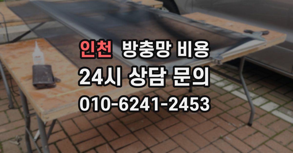 인천 방충망 비용