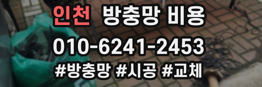 인천 방충망 비용