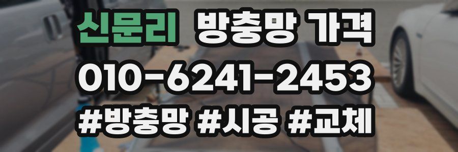 신문리 방충망 가격