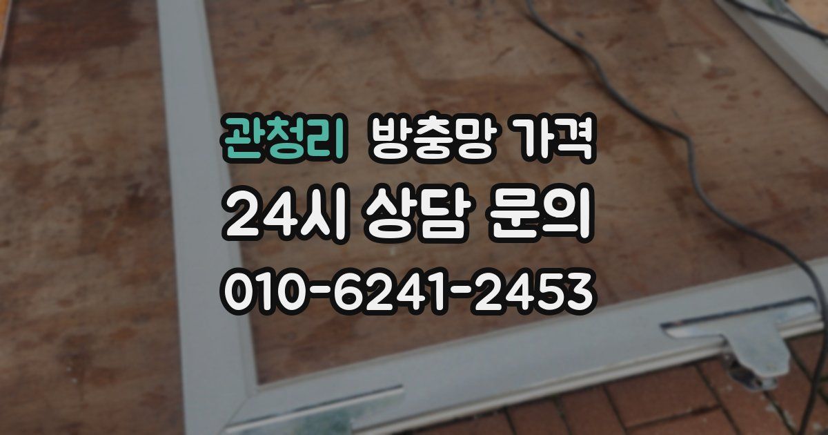 관청리 방충망 가격