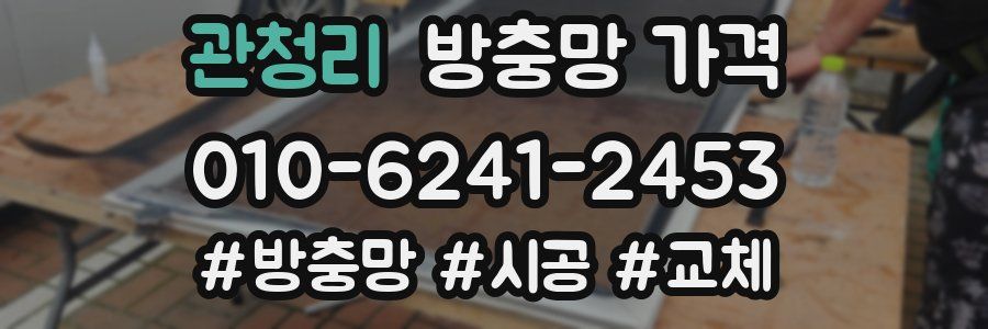 관청리 방충망 가격