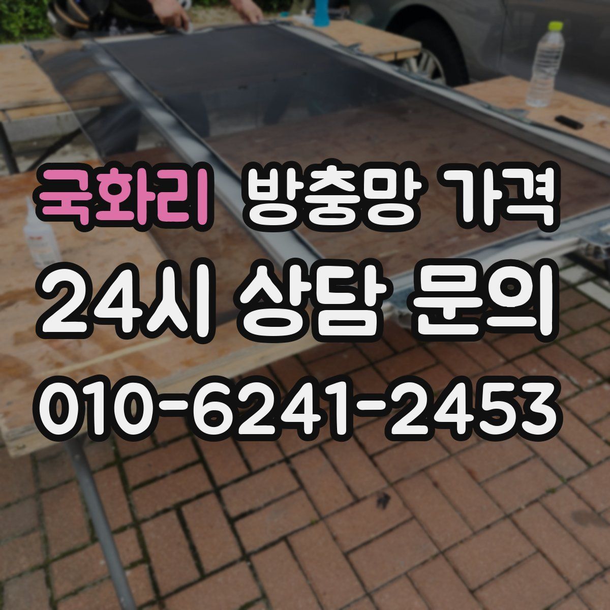 국화리 방충망 가격