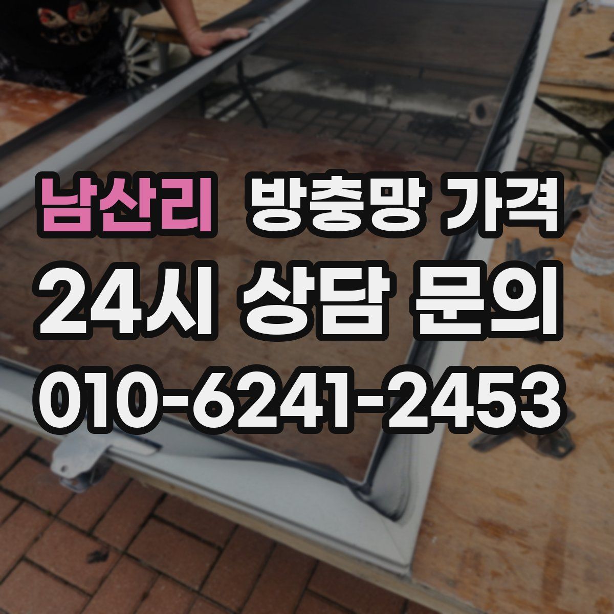남산리 방충망 가격