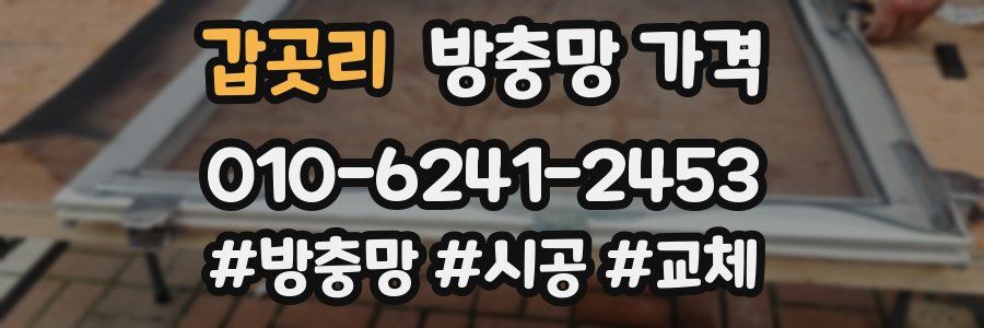 갑곳리 방충망 가격