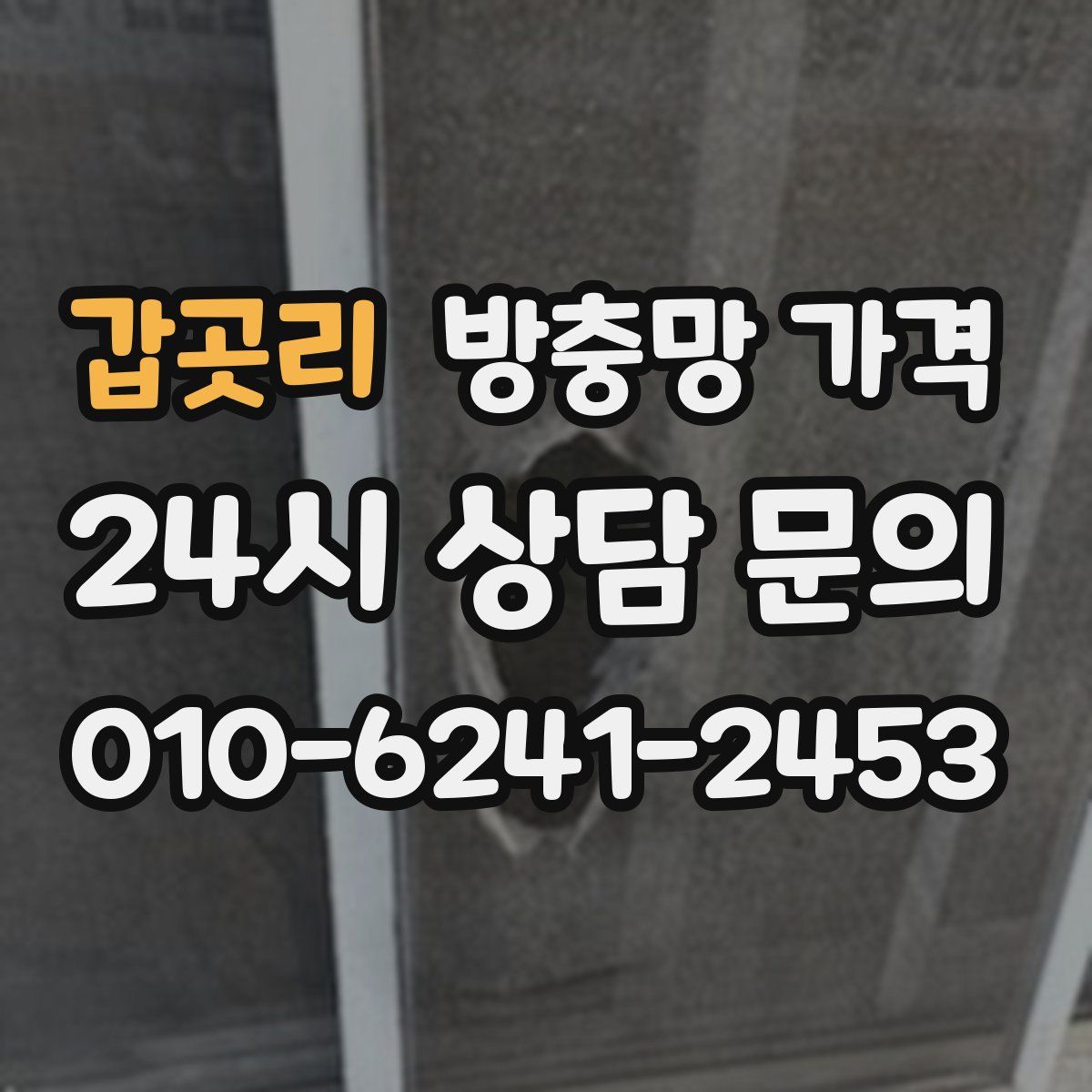 갑곳리 방충망 가격