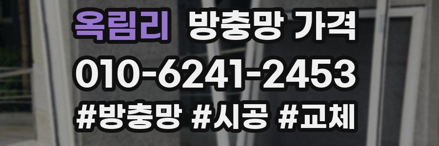 옥림리 방충망 가격