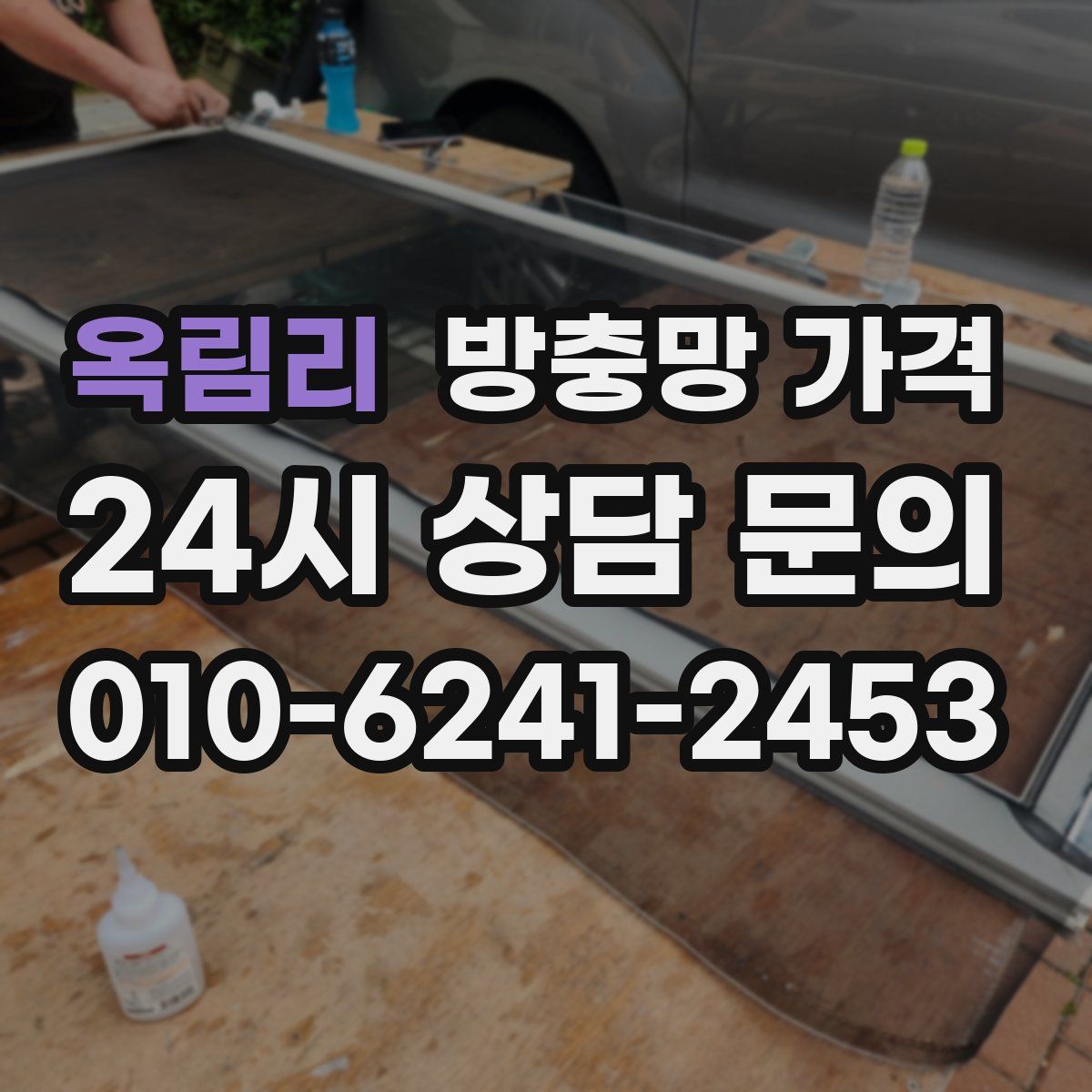 옥림리 방충망 가격