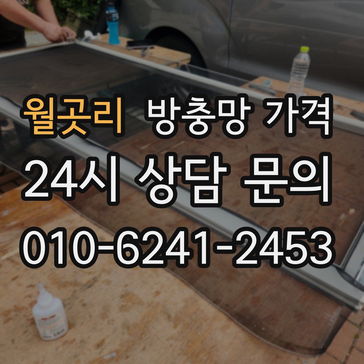 월곳리 방충망 가격
