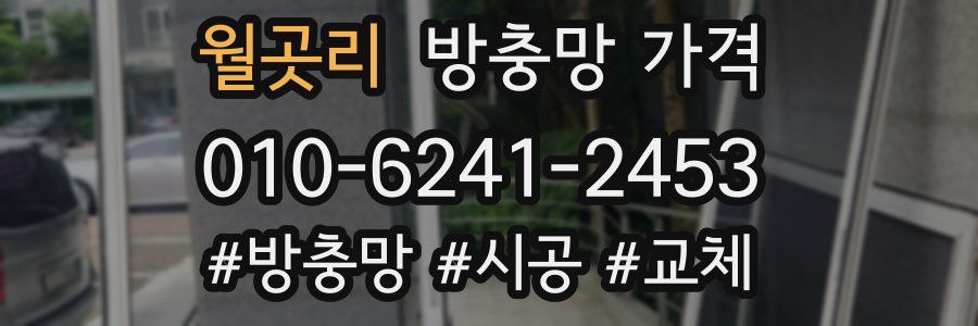 월곳리 방충망 가격