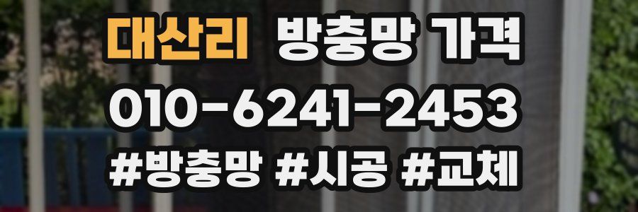 대산리 방충망 가격