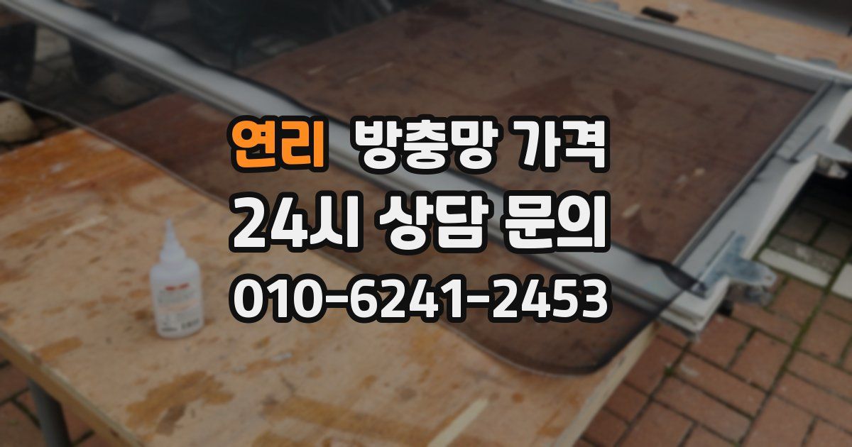 연리 방충망 가격