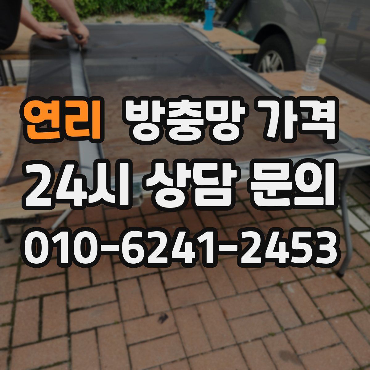 연리 방충망 가격