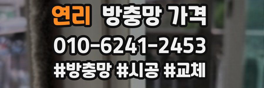 연리 방충망 가격