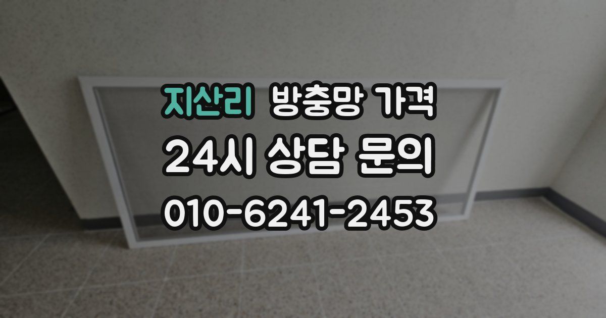 지산리 방충망 가격
