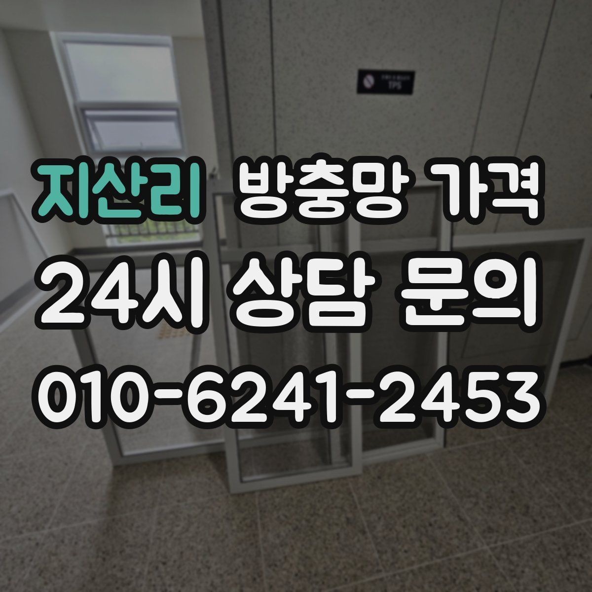 지산리 방충망 가격