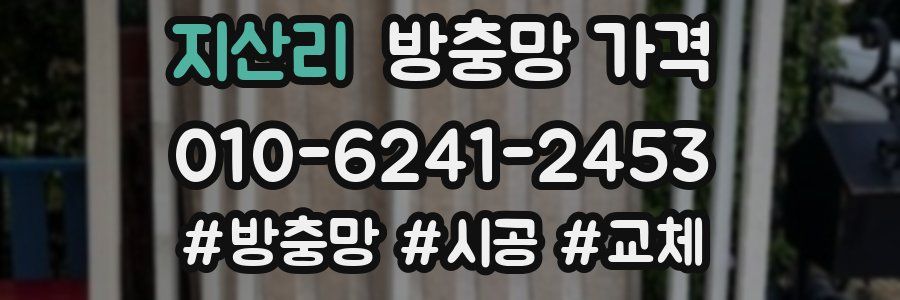 지산리 방충망 가격