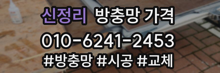 신정리 방충망 가격