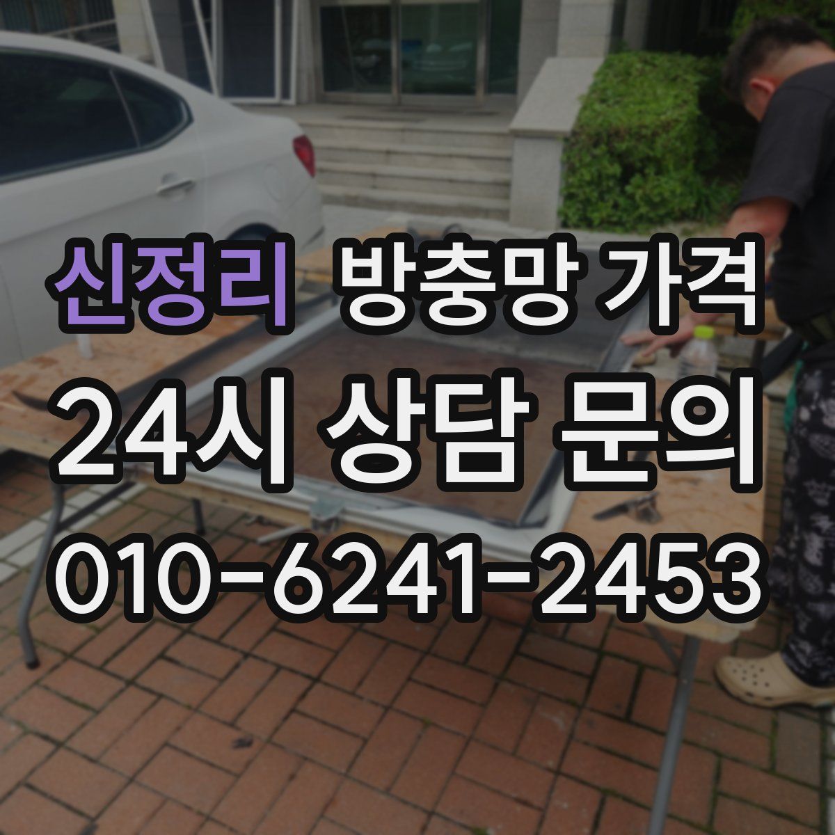 신정리 방충망 가격