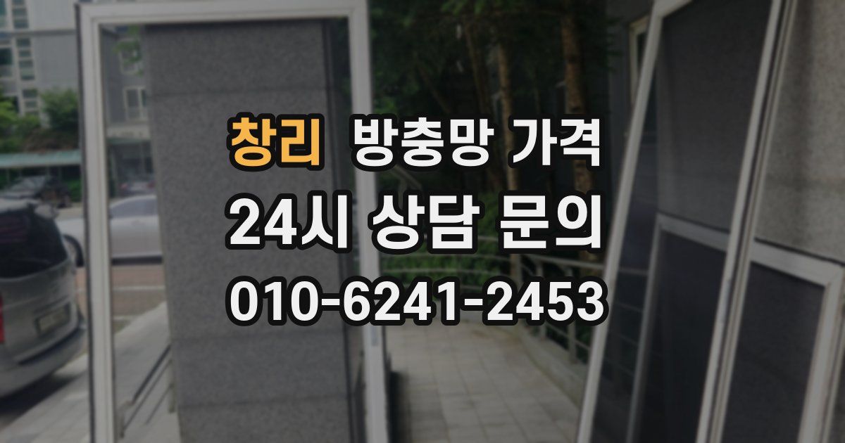 창리 방충망 가격