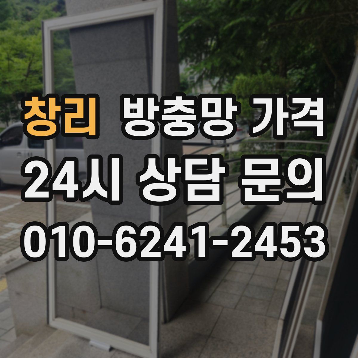 창리 방충망 가격