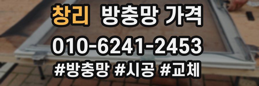 창리 방충망 가격