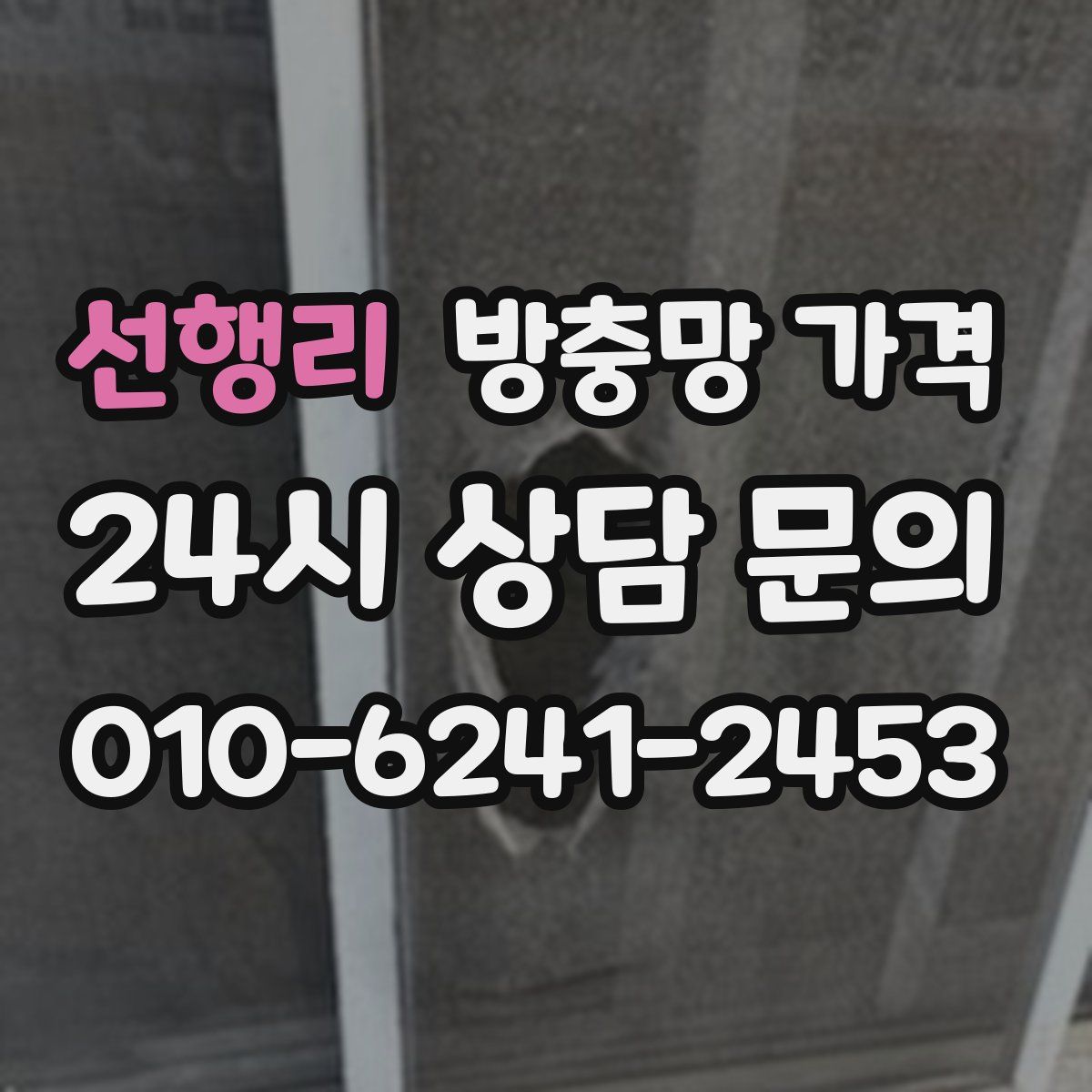 선행리 방충망 가격