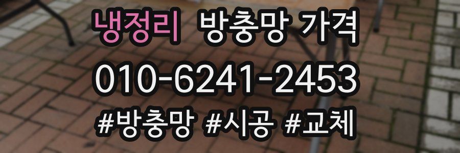냉정리 방충망 가격