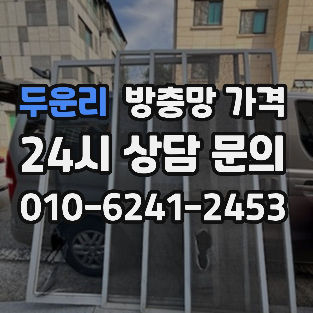 두운리 방충망 가격