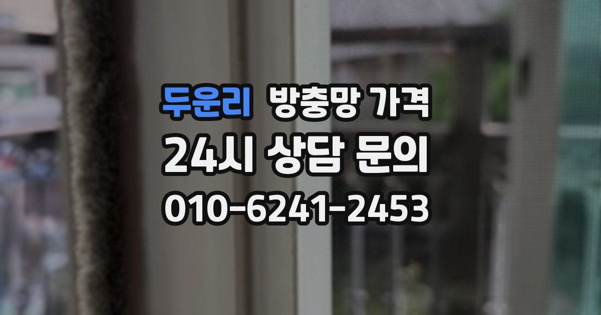 두운리 방충망 가격