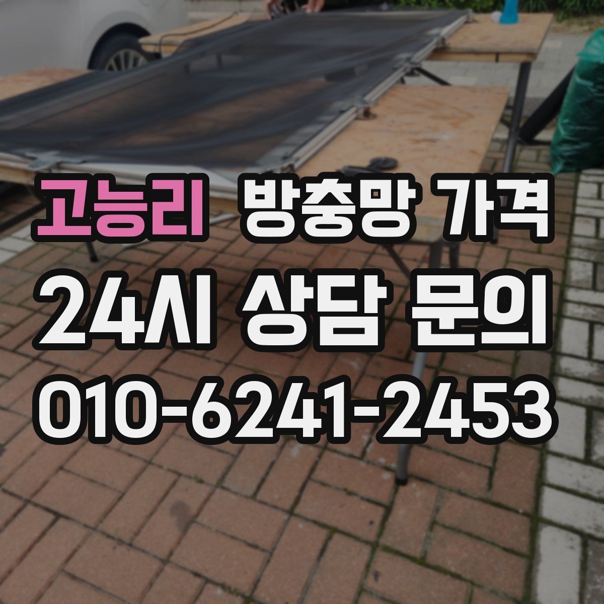 고능리 방충망 가격